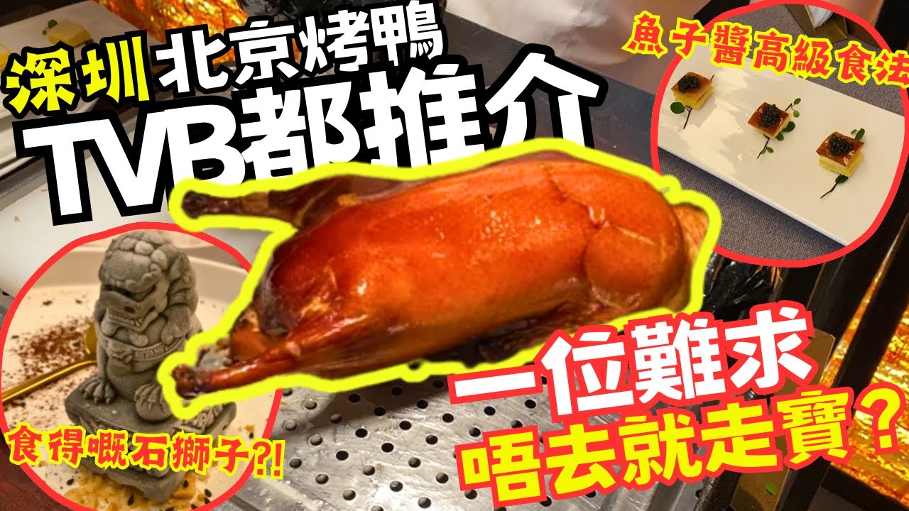 【深圳美食】北京烤鴨 TVB都推介 一位難求 唔去就走寶? 京灸坊 -  #深圳美食[少年宮站]
