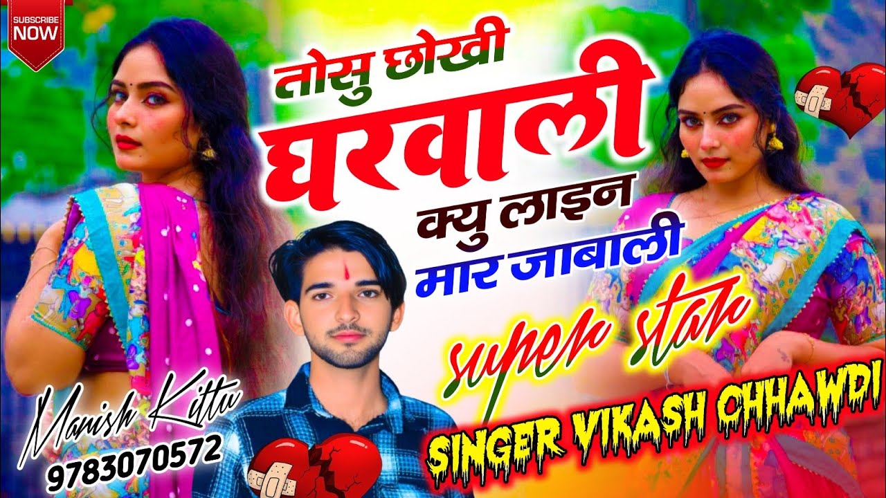 !! वायरल तर्ज सॉन्ग ~ तोसु छोखी घरवाली क्यु लाइन मार जाबाली!!Singer Vikash Chhawdi ट्रेडिंग धमाका !!