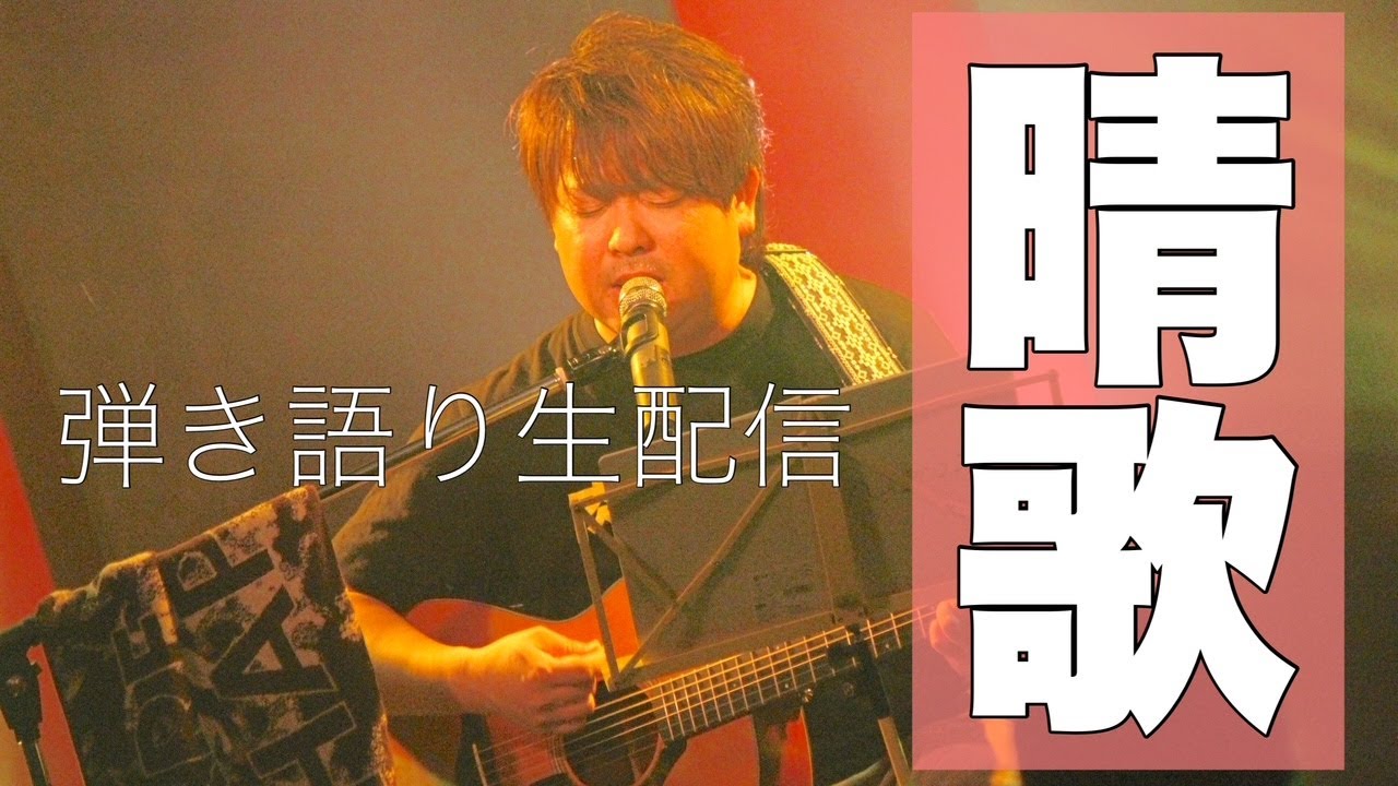 【弾き語り生配信】『晴歌』 #18　2026年1月30日