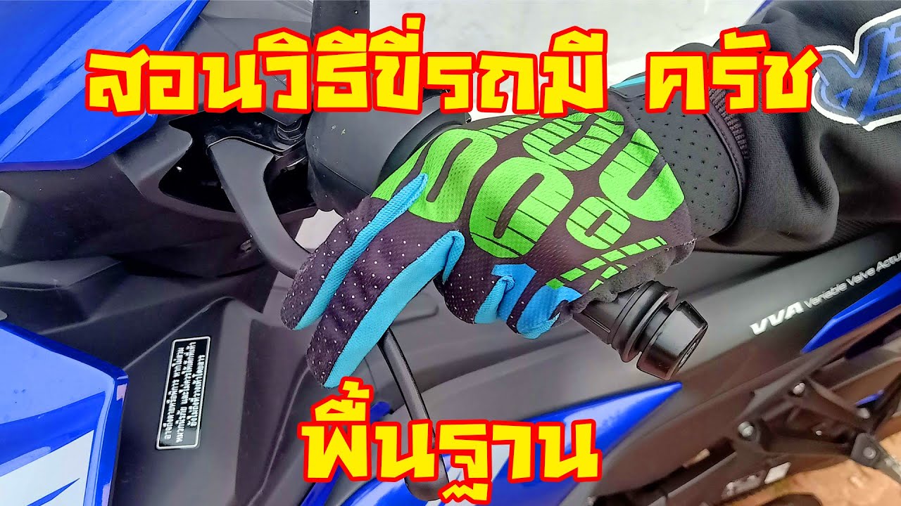 สอนวิธีขี่รถมี ครัช แบบละเอียด ดูแล้วขี่เป็นเลย ( แบบพื้นฐาน )