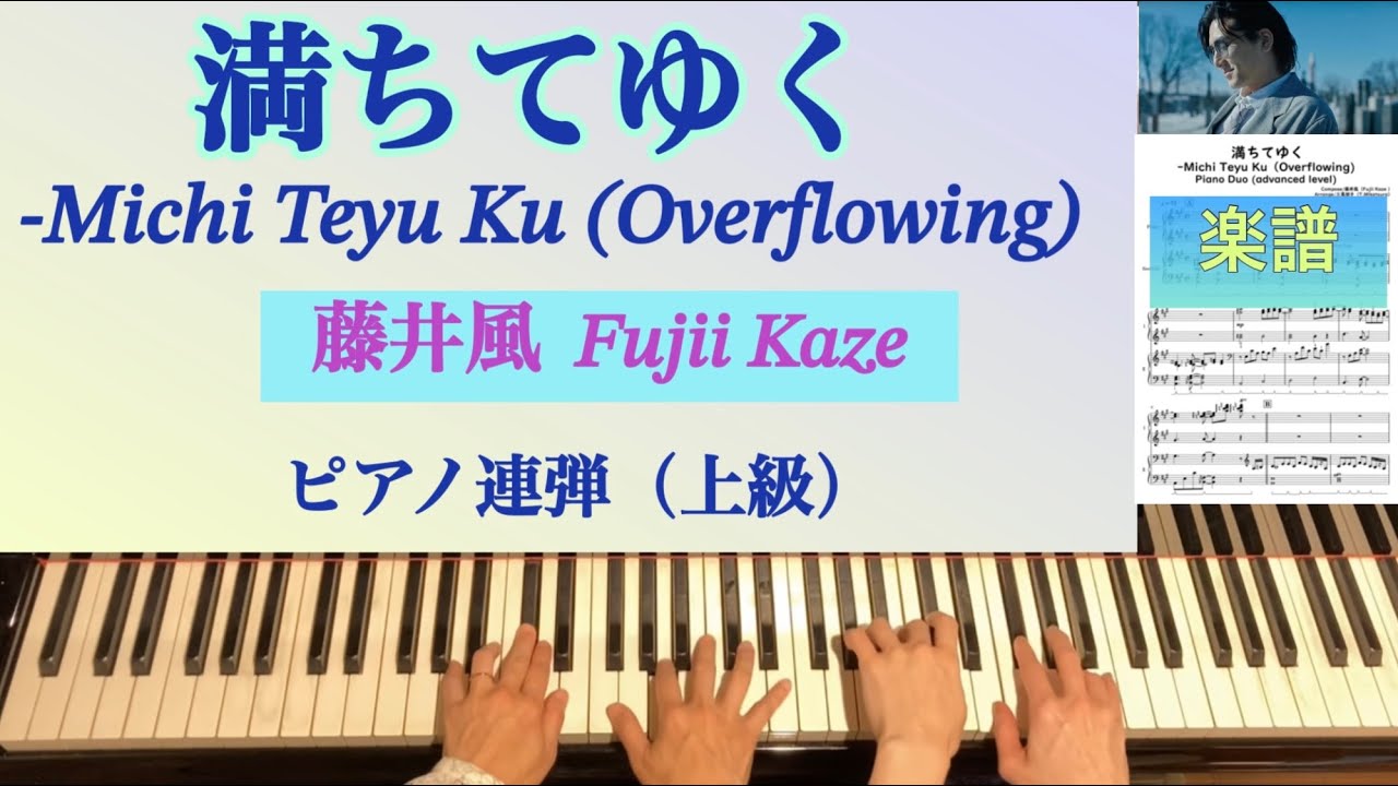 満ちてゆく/藤井風★連弾上級ピアノアレンジ【楽譜配信中】 Michi Teyu Ku (Overflowing) 映画『四月になれば彼女は』主題歌