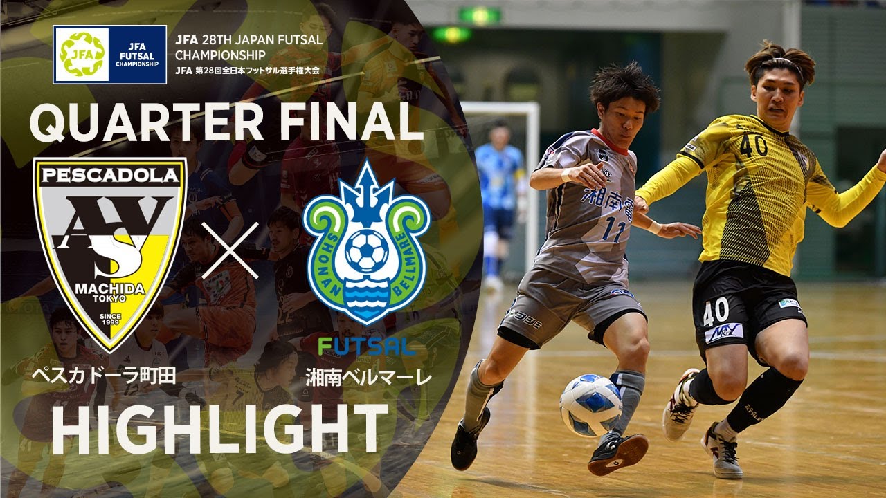 【ハイライト】ペスカドーラ町田 vs 湘南ベルマーレ｜JFA 第28回全日本フットサル選手権大会