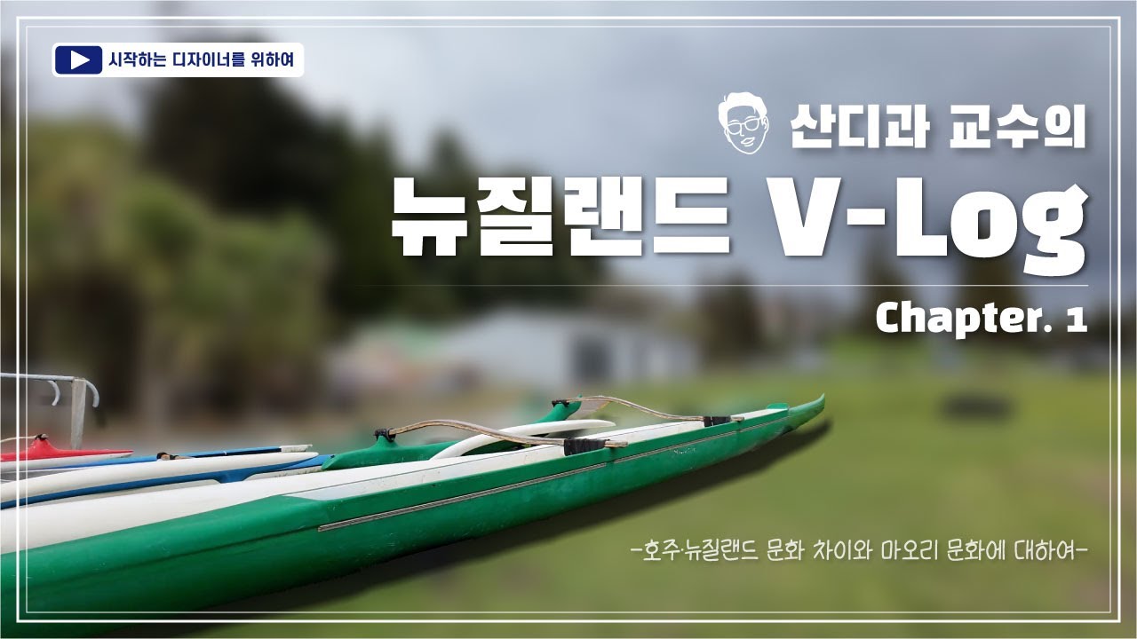 뉴질랜드로 연구년 간 산디과 교수의 생존신고 #디자인 #뉴질랜드 #김승민교수 #산업디자인