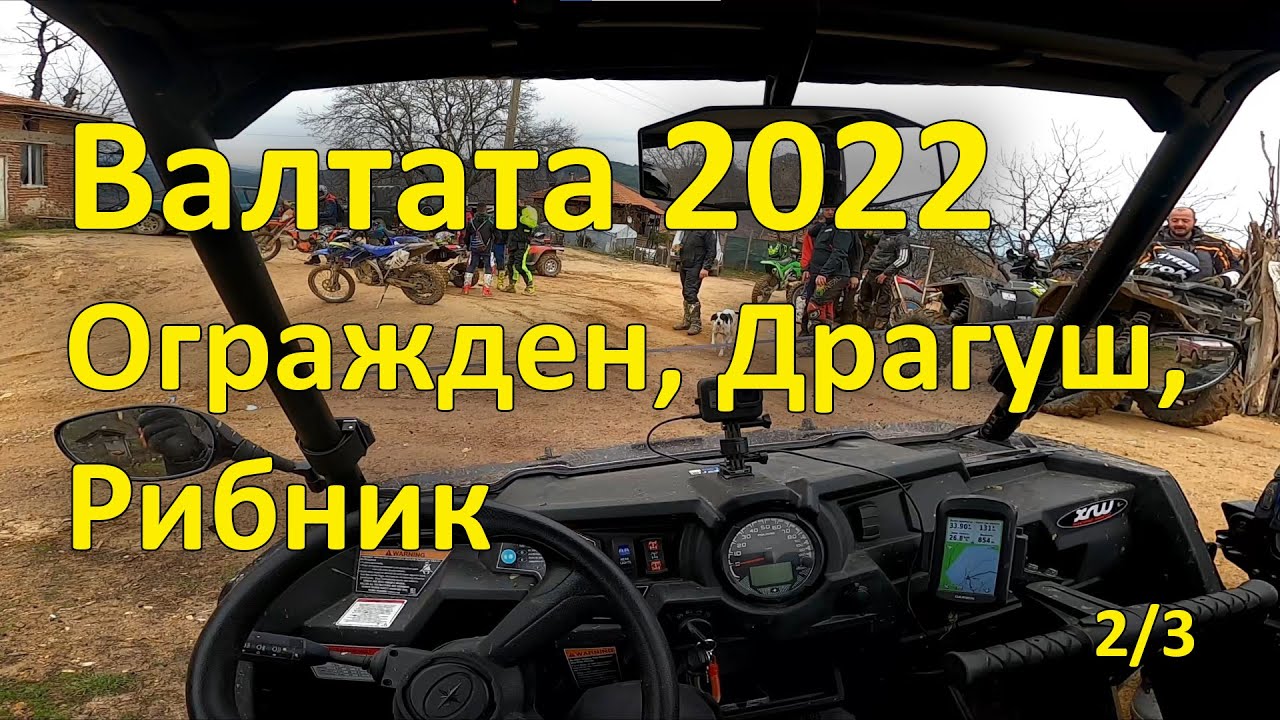 Валтата 2022 (ден 2, 2/3, 2022.11.27 - Огражден, Драгуш, Рибник)
