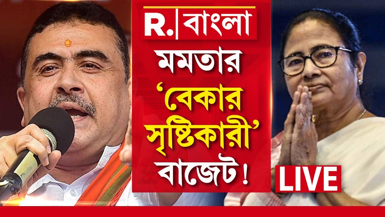 Suvendu Adhikari News LIVE|  ৬ লক্ষ রাজ্য সরকারের পোষ্টের অবলুপ্তি ঘটিয়েছেন মমতা : শুভেন্দু