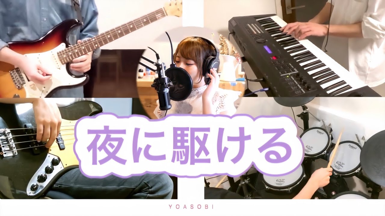 夜に駆ける / YOASOBI【演奏してみた / Cover】