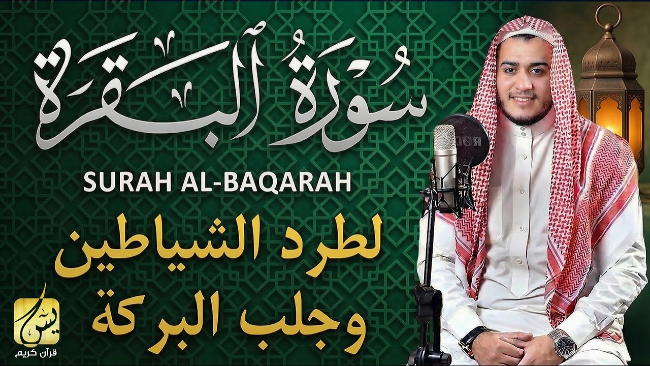 سورة البقرة كاملة, رقية للبيت, وعلاج للسحر | القارئ علاء عقل- Surah Al Baqarah