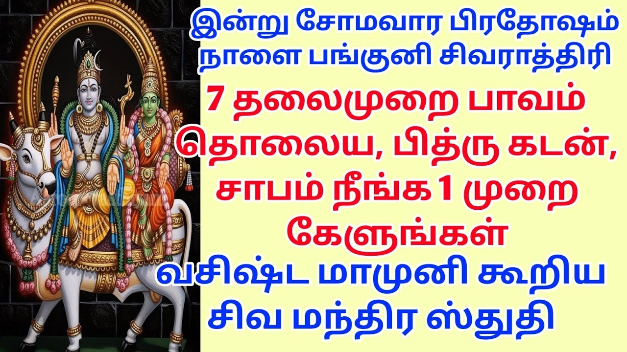 7 தலைமுறை பாவம் தொலைய, பித்ரு கடன், சாபம் நீங்க 1 முறை கேளுங்கள், சிவ மந்திர ஸ்துதி 