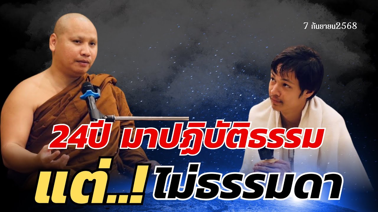 24ปี มาปฏิบัติธรรมแต่ไม่ธรรมดา 07ก.ย. 68[19:00] ณ สำนักสงฆ์ถ้ำแจ้ง ลำปาง #พระอาจารย์ตะวัน 