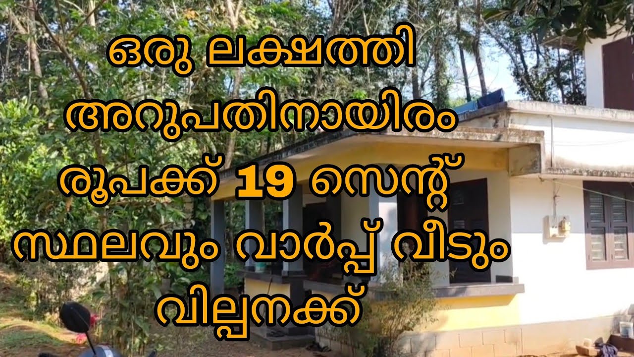 വെറും ഒരു ലക്ഷത്തി അറുപതിനായിരം രൂപക്ക് 19 സെന്റ് സ്ഥലവും 1100 sqft വാർപ്പ് വീടും വേണോ?...