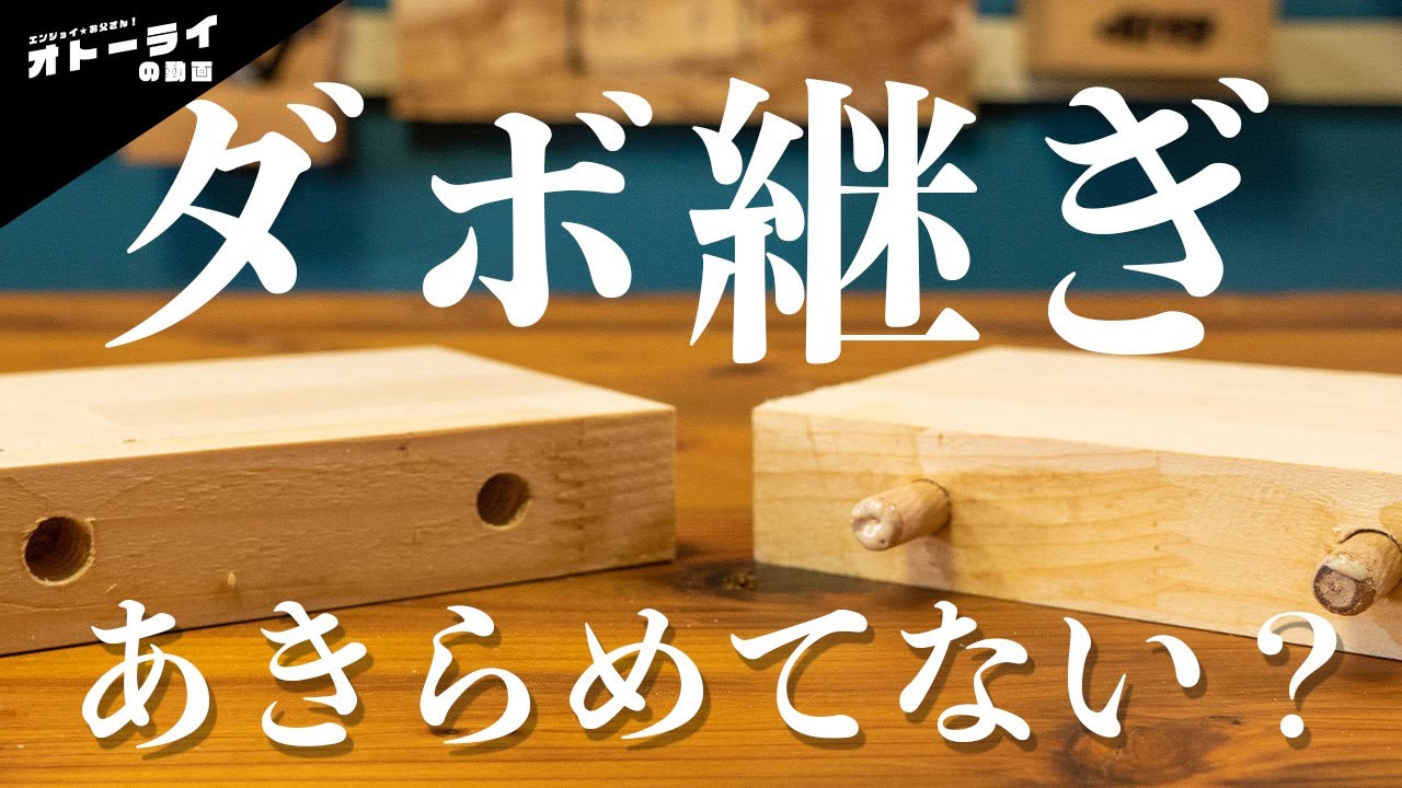 [DIY]もうダボマーカーは使わない！初心者でも上手に「ダボ継ぎ」できる治具を見つけたから紹介するわ！