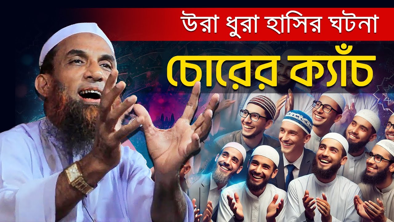 🔴 আমার সাথে চোরের ক্যাঁচ ► চরম হাসির ওয়াজ || Maulana Nasiruddin Funny Waz || মাওলানা নাসির উদ্দিন