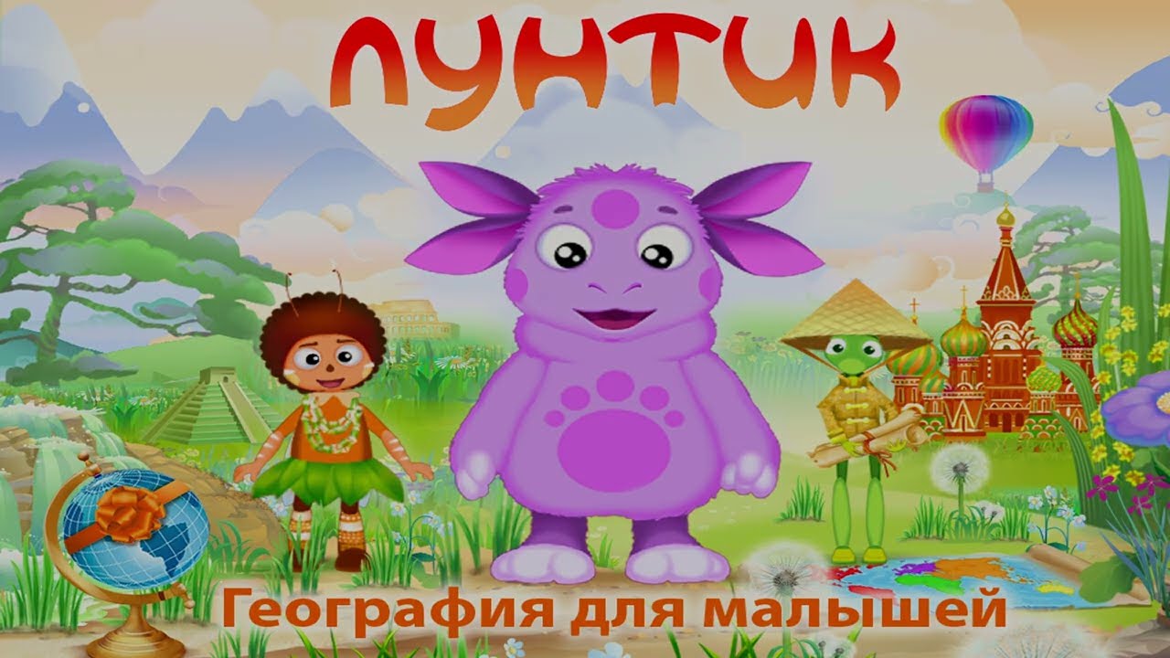 Лунтик: География для малышей - игра полная версия full HD