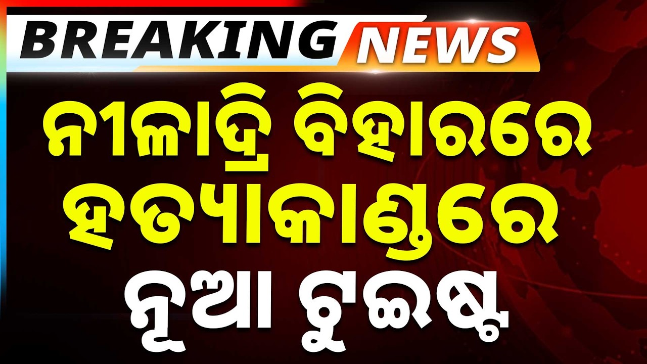 🔴Big Breaking Live | ନୀଳାଦ୍ରି ବିହାରରେ ହତ୍ୟାକାଣ୍ଡରେ ନୂଆ ଟୁଇଷ୍ଟ | Neeladri Vihar | Argus News