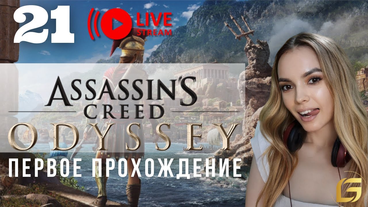 Если сорвусь — иду в лоб - Assassin’s Creed Odyssey