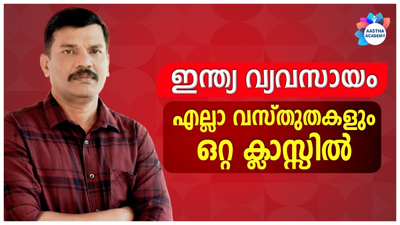 INDIAN ECONOMICS | INDUSTRIES IN INDIA | ഇന്ത്യയിലെ വ്യവസായങ്ങൾ | AJITH SUMERU | AASTHA ACADEMY
