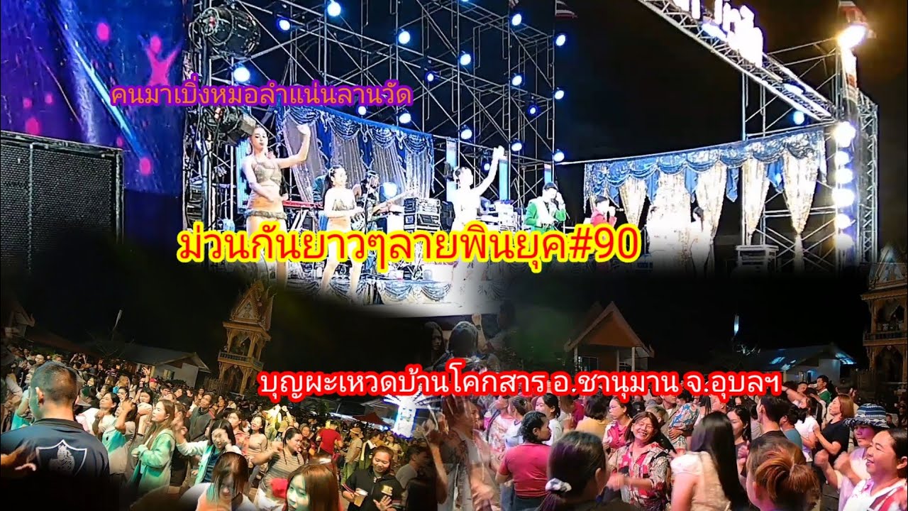 หมอลำซิ่งบ้านโคกสารคนเยอะมาก