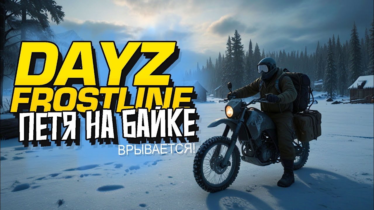 НОВЫЙ ДЕЙЗ - ПЕТЯ НА БАЙКЕ ВЫЖИВАЕТ! - Dayz Frostline