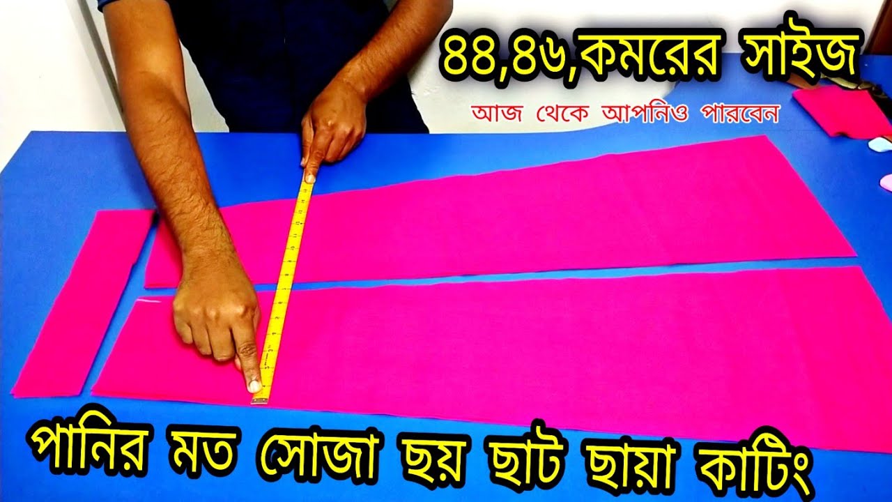 ৪৪ বডির ছায়া কাটিং❤️ থেকে ৪৬ পর্যন্ত