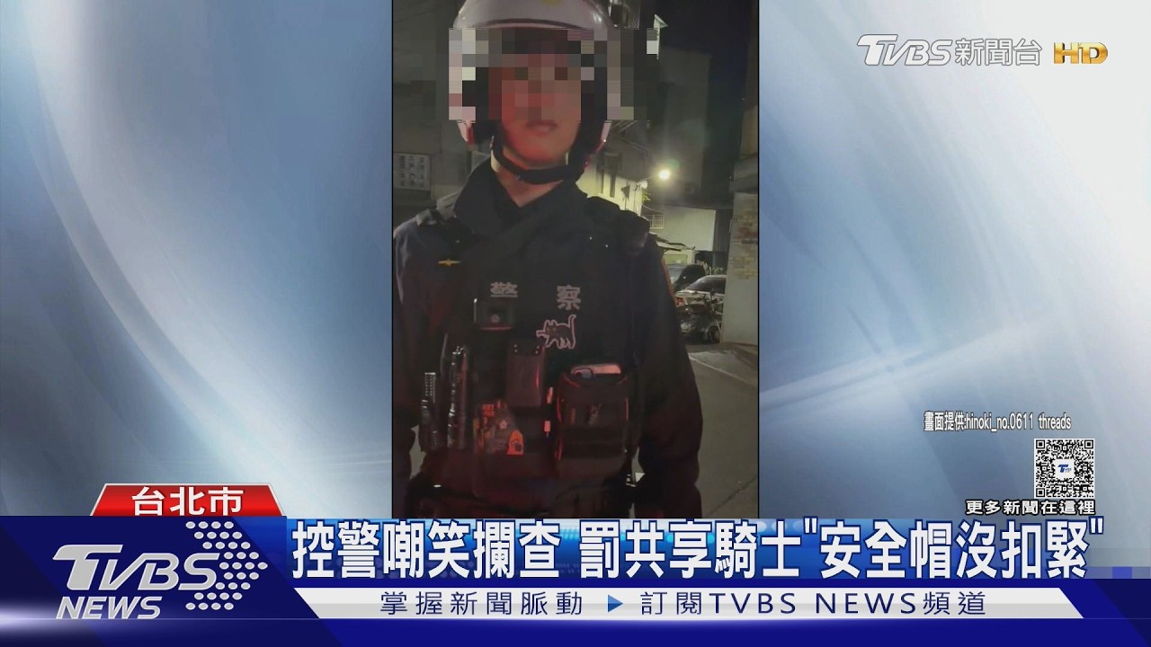 控警嘲笑攔查 罰共享騎士「安全帽沒扣緊」｜TVBS新聞 @TVBSNEWS01