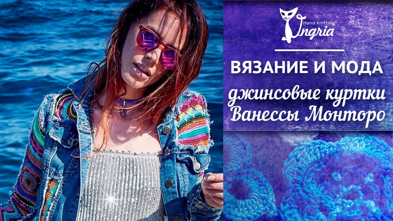 Вязание и мода ✾ Женские джинсовые куртки Ванессы Монторо с вязаными вставками фриформ.
