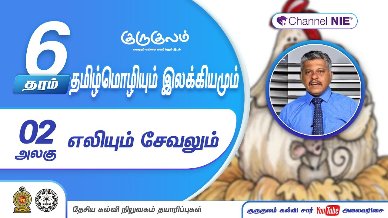 தரம் 06  | Tamil | தமிழ் | எலியும் சேவலும் | அலகு 02 | P 02