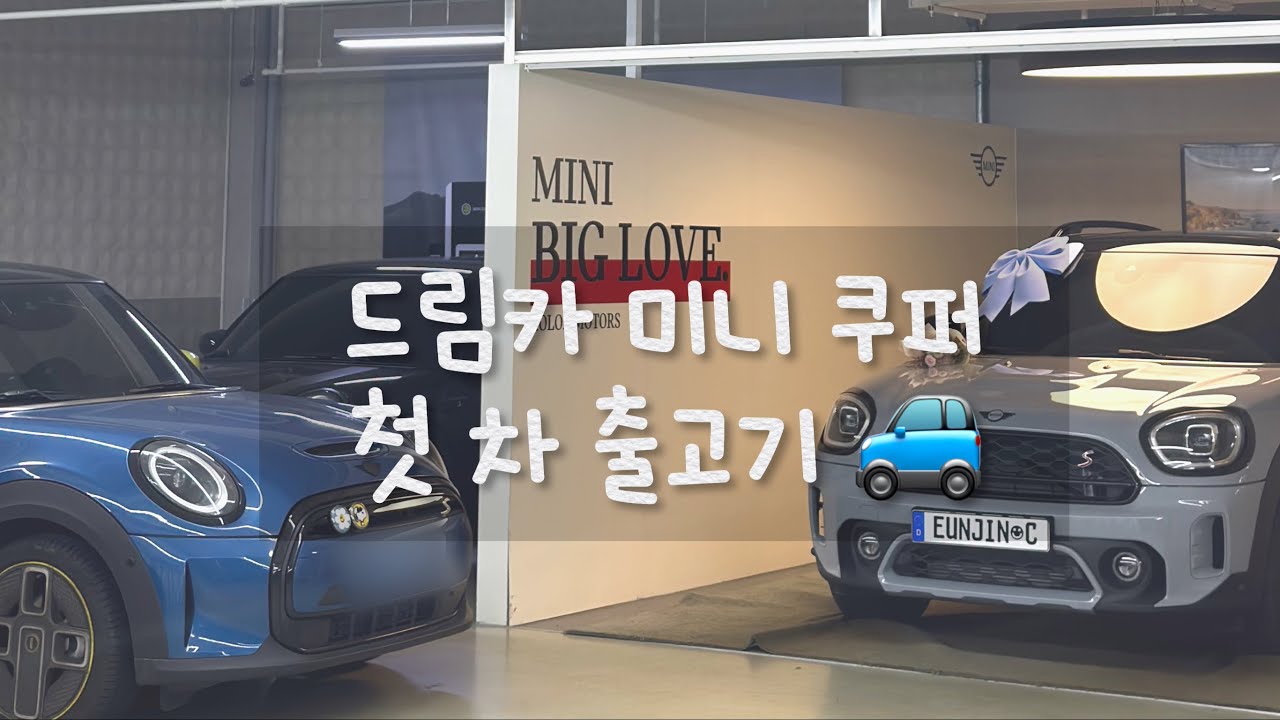 드림카 미니쿠퍼 첫 차 출고하는 브이로그 #vlog #첫차 #미니쿠퍼 #차량출고