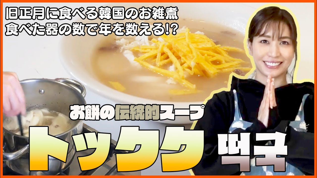 【韓国料理】お餅の伝統的スープ「トックク」作り【超簡単】
