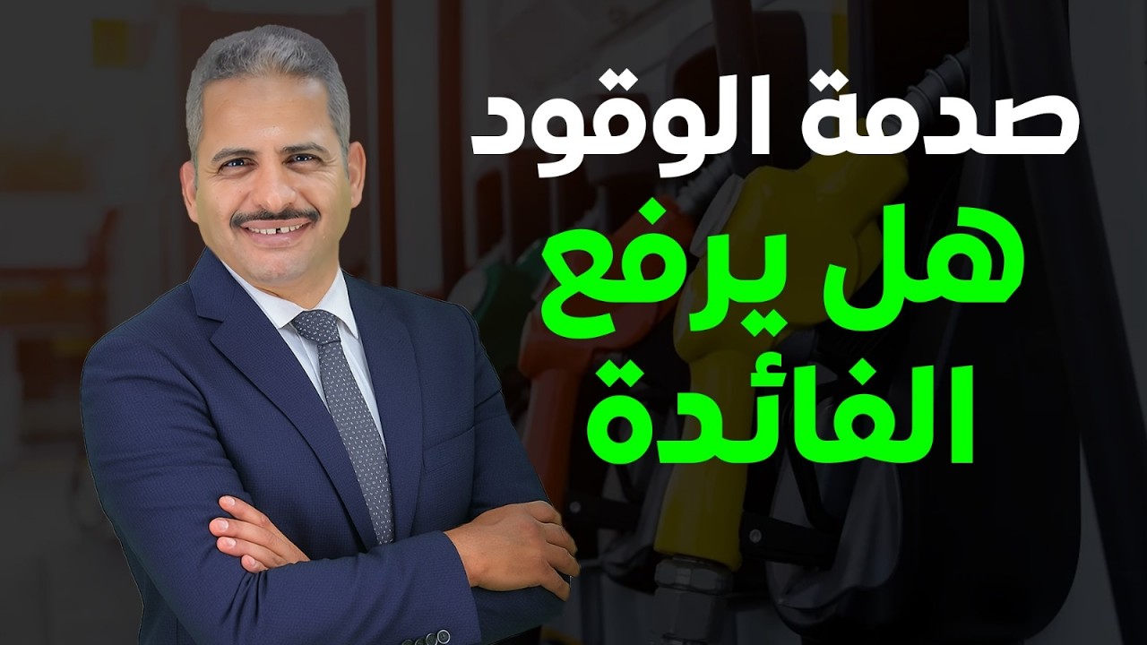 عاجل: هل يرفع البنك المركزي الفائدة بعد صدمة الوقود؟ وهل سيتم طرح شهادة جديدة؟