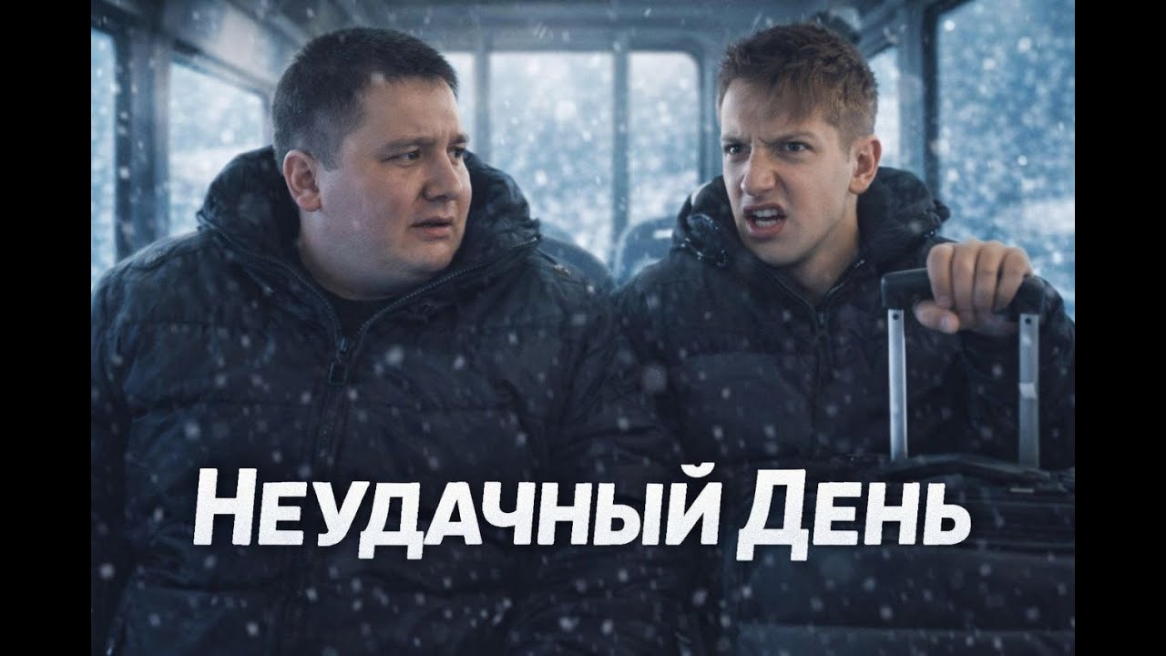 Неудачный День