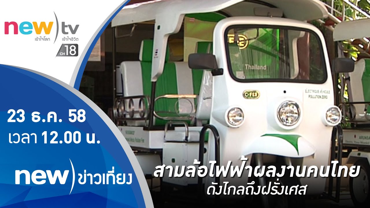 สามล้อไฟฟ้าผลงานคนไทย ดังไกลถึงฝรั่งเศส | 23-12-58 | รายงานพิเศษ | new)ข่าวเที่ยง | new)tv