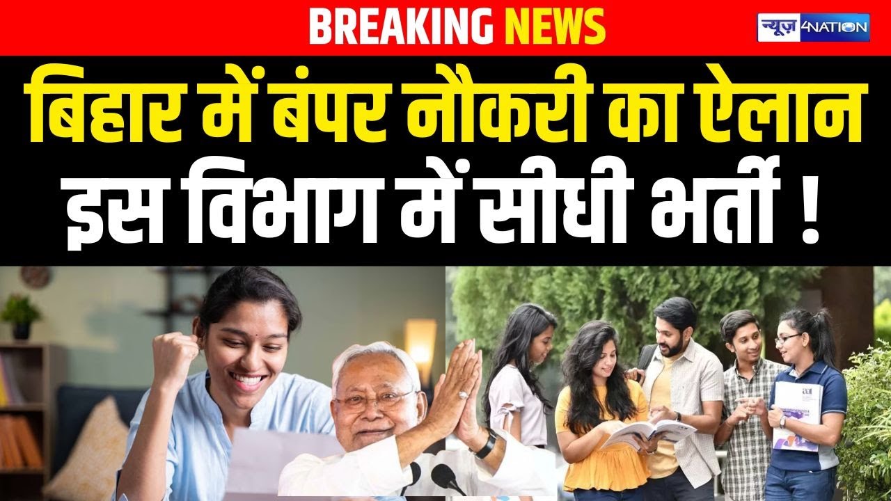Bihar Job :  बिहार में बंपर नौकरी का ऐलान इस विभाग में सीधी भर्ती