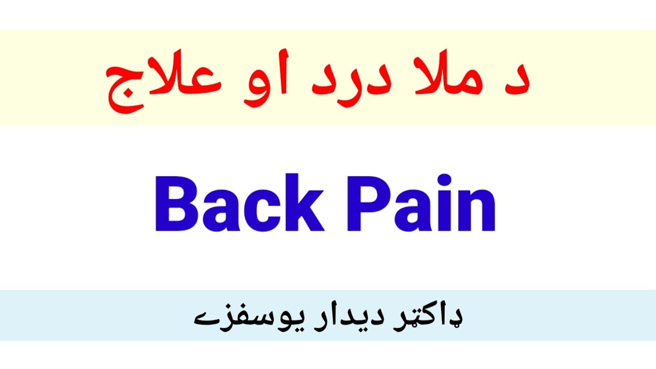 How to get rid of Back Pain (Pashto) ( د ملا درد )