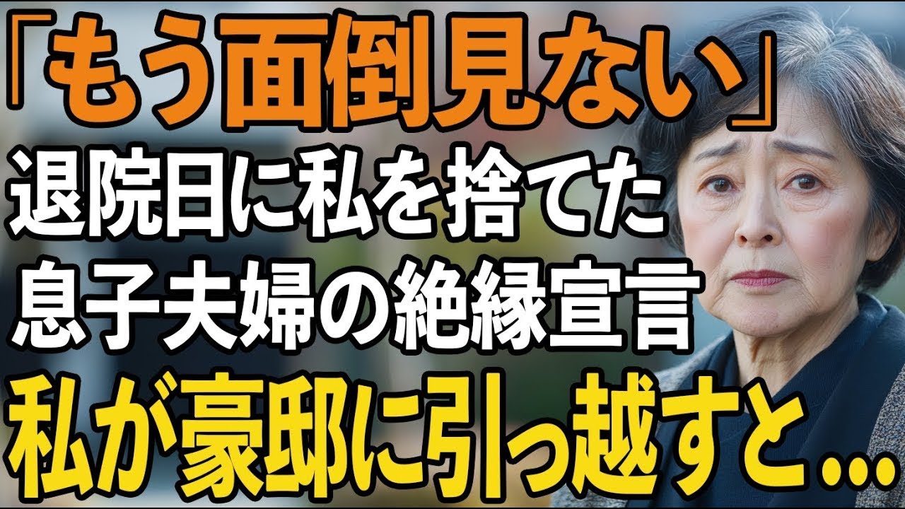 退院日の私に「面倒は見ない」と言い放つ息子夫婦。翌日、私を迎えに来た高級車を見て、2人は言葉を失って凍りついた【60代以上の方へシニアライフ】
