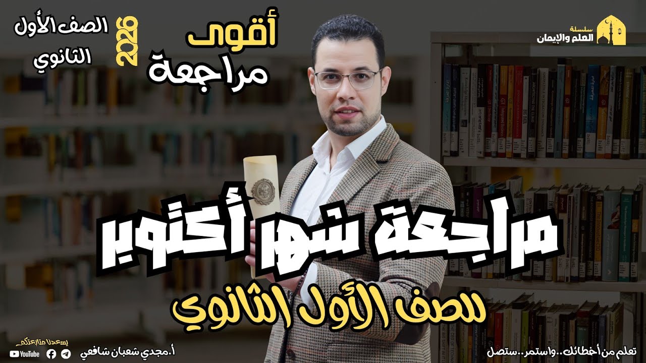 📘 مراجعة شهر أكتوبر للصف الأول الثانوي ترم أول ٢٠٢٦ مع أ. مجدي شعبان 🔥