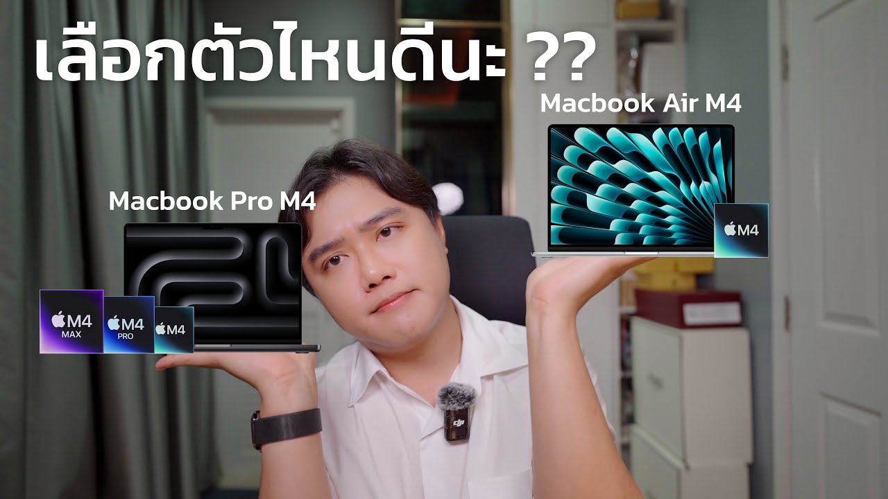 Macbook Air M4 หรือ Macbook Pro M4 เลือกตัวไหนดีนะ