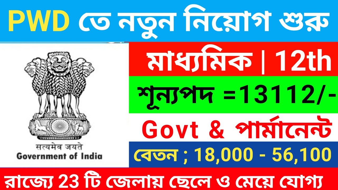🔥PWD তে নতুন নিয়োগ শুরু 2026 | 10th pass govt recruitment 2026 | WB job vacancy 2025 | job news 