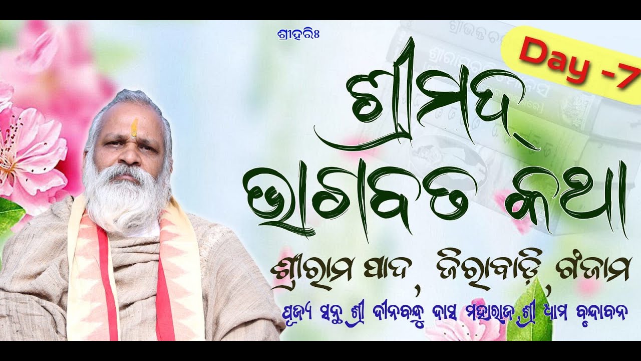 ରସବର୍ଷିଣୀ  ଶ୍ରୀମଦ ଭାଗବତ କଥା  ମହୋତ୍ସବ ,ଶ୍ରୀରାମ ପାଦ,ଜିରାବାଡ଼ି, ଗଂଜାମ, Day-07