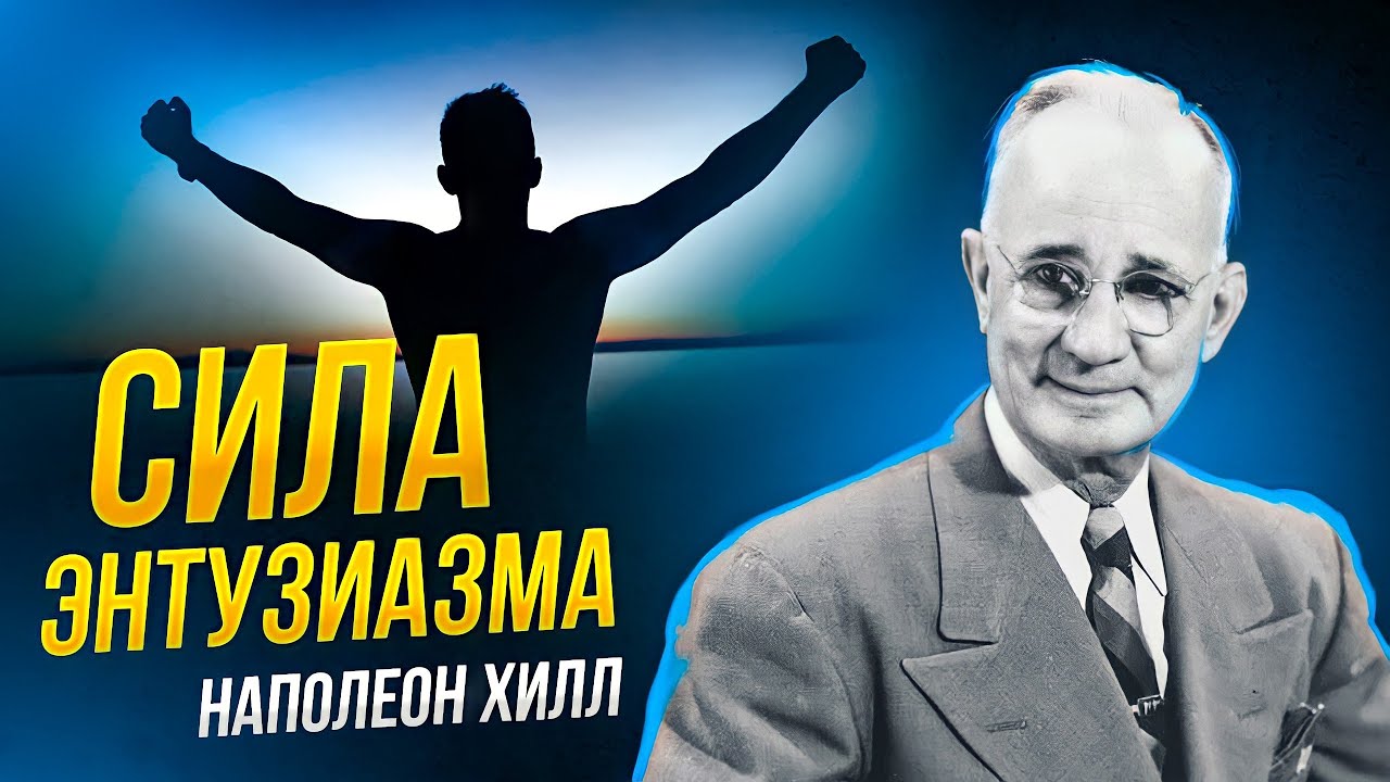 ЭНТУЗИАЗМ управляет всем МИРОМ! Наполеон Хилл