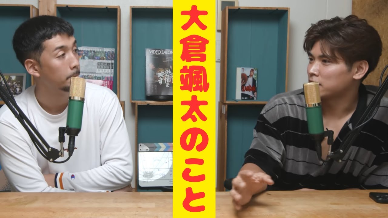 大倉颯太について語る２人