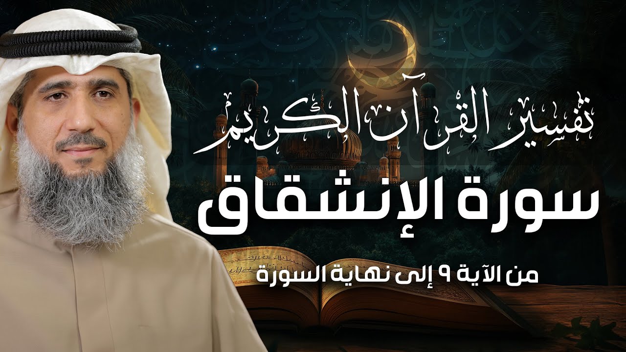 فايز الكندري | سورة الإنشقاق من الآية ٩ إلى نهاية السورة | تفسير القرآن الكريم