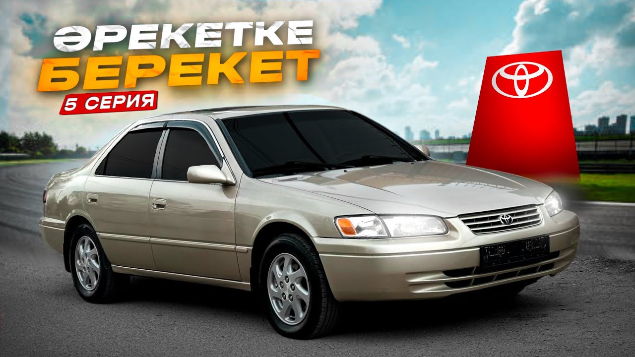 КАМРИ 20 V6 нағыз керек көлік