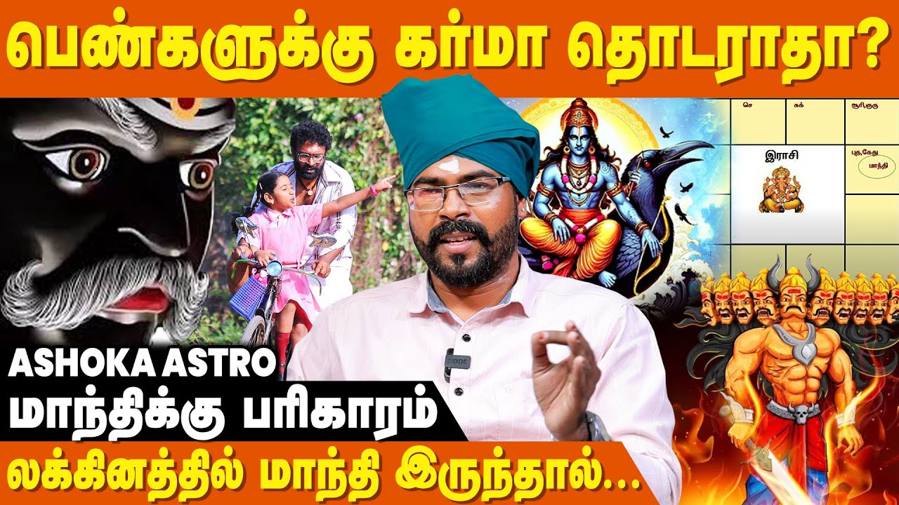 பெரும் விபத்து , பலி ஏற்படுத்தும் ஜாதக அமைப்பு இருக்கா ? - Ashoka Astro | Mandhi Dosham Pariharam