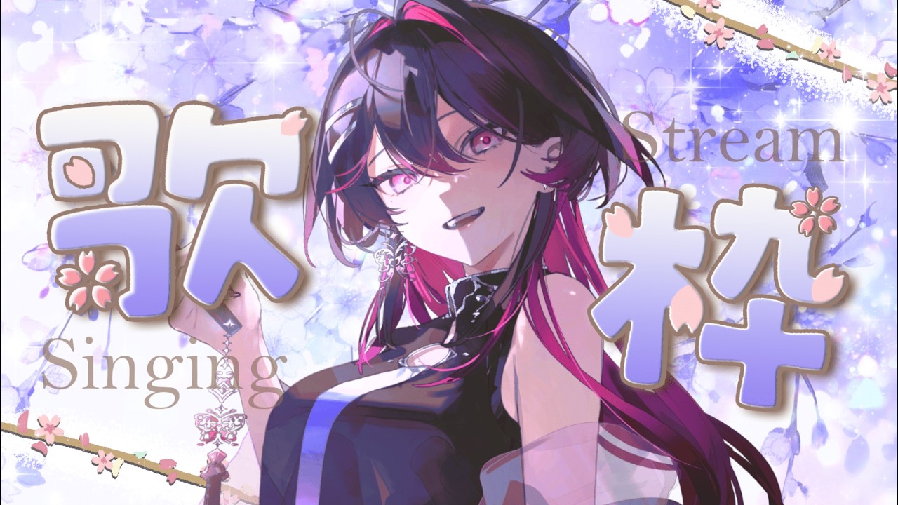 【歌枠】 久しぶりの歌枠！楽しむ 【#虎蝶奏】