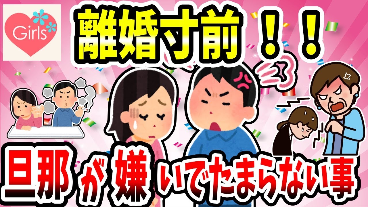 【有益スレ】ガチで離婚寸前！旦那が嫌いでたまらないこと教えてww【結婚ガルちゃん】