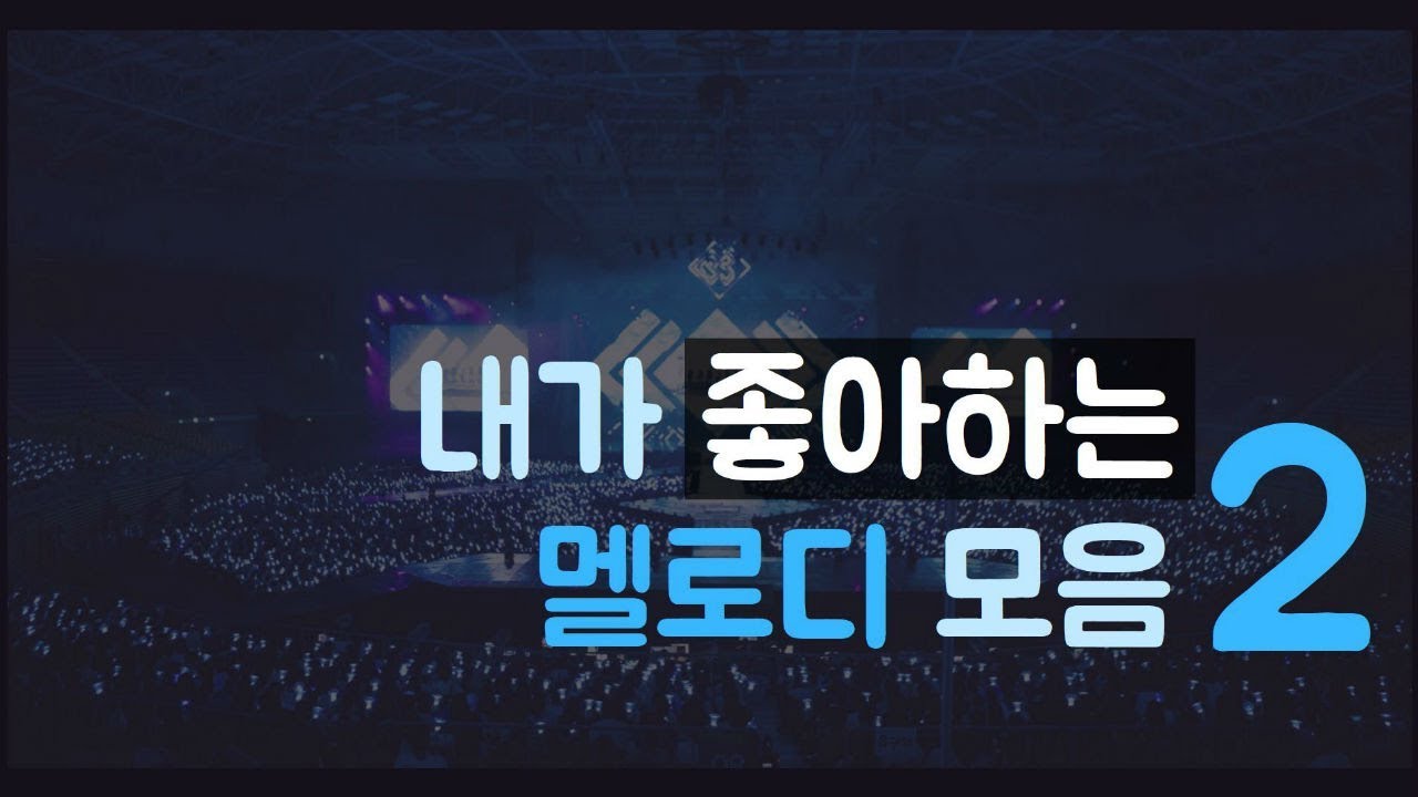 내가 좋아하는 멜로디(비투비 팬덤) 모음 2탄
