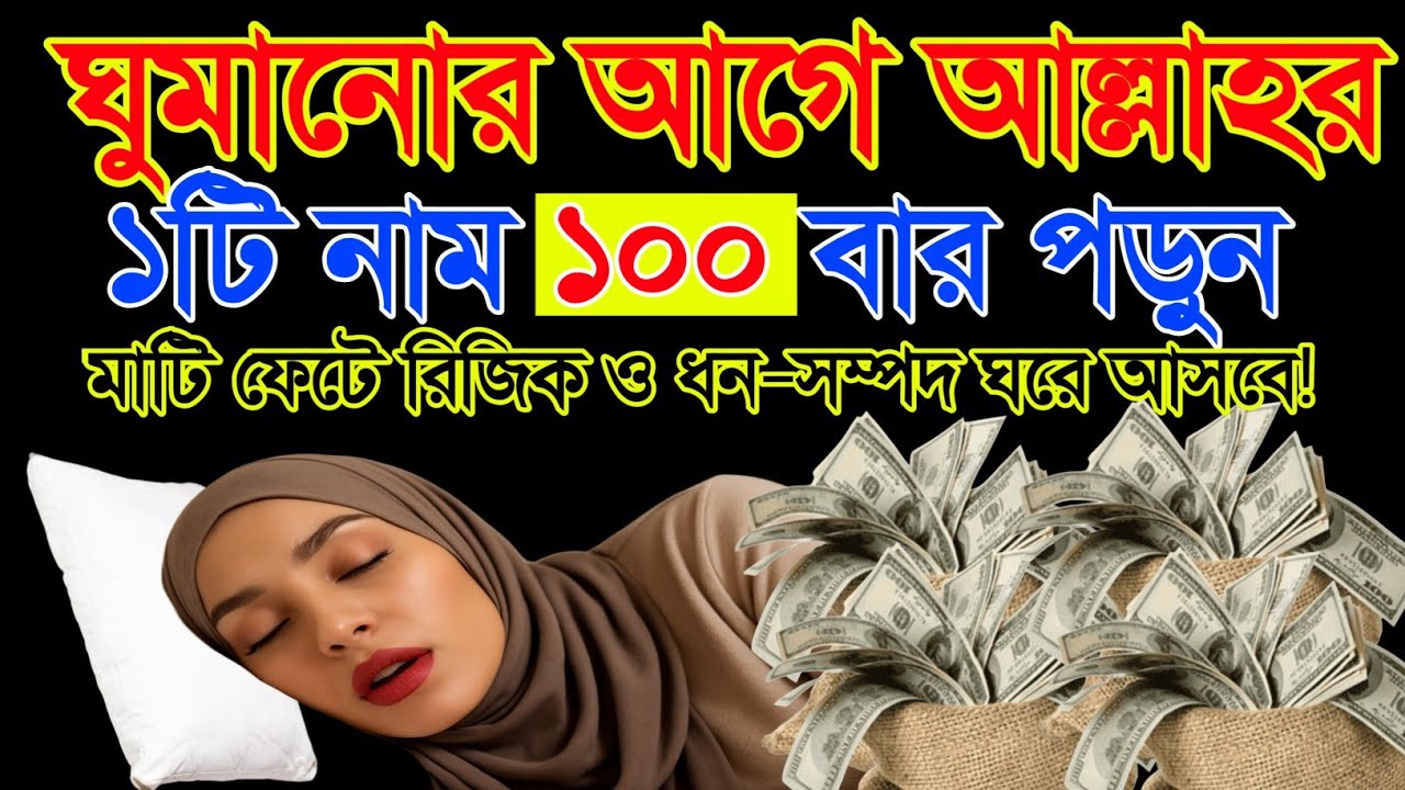 ঘুমানোর আগে আল্লাহর এই একটি নাম ১০০ বার পড়ুন | রিজিক ও ধন-সম্পদের অবাক করা রহস্য!