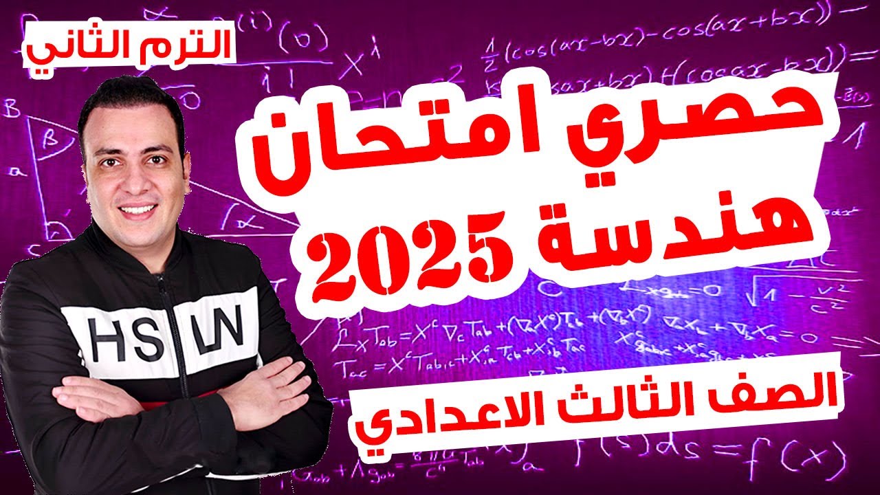 حصري امتحان هندسة الصف الثالث الاعدادي الترم الثاني متوقع 100%| مراجعة اخر العام هندسة تالتة اعدادي