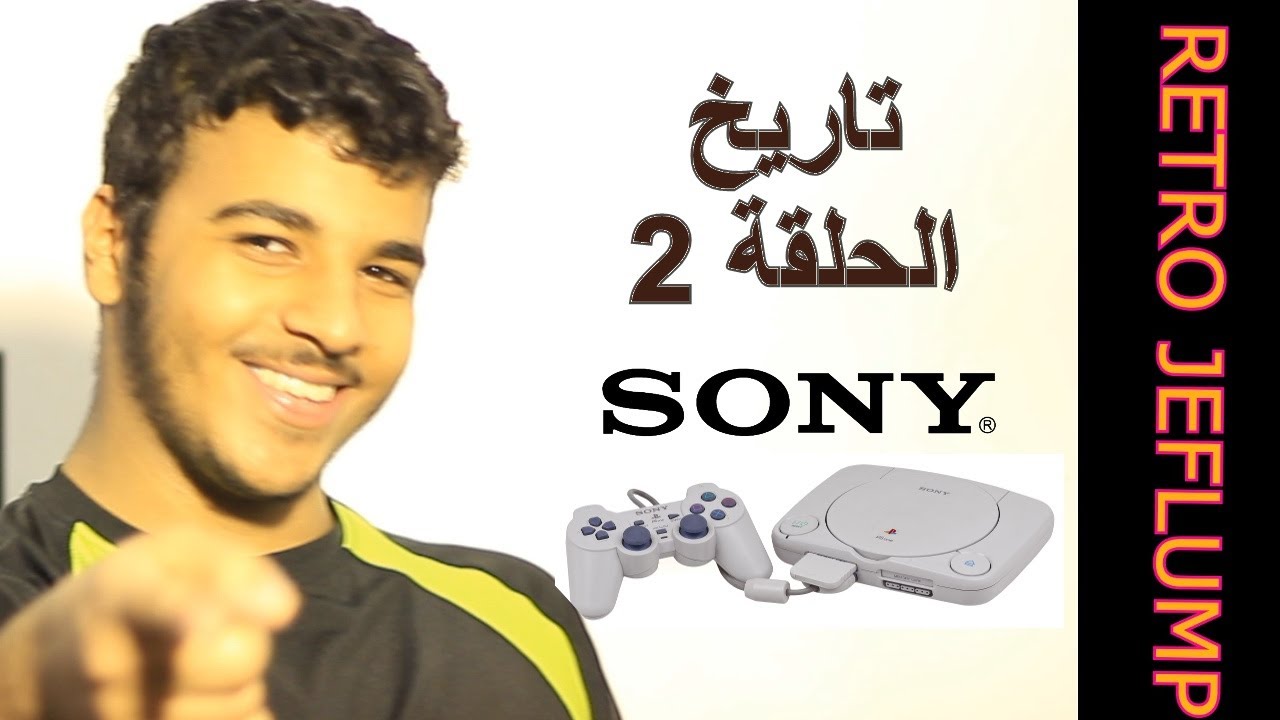 Retro Jeflump - تاريخ بليستيشن الحلقة 2 التغييرات