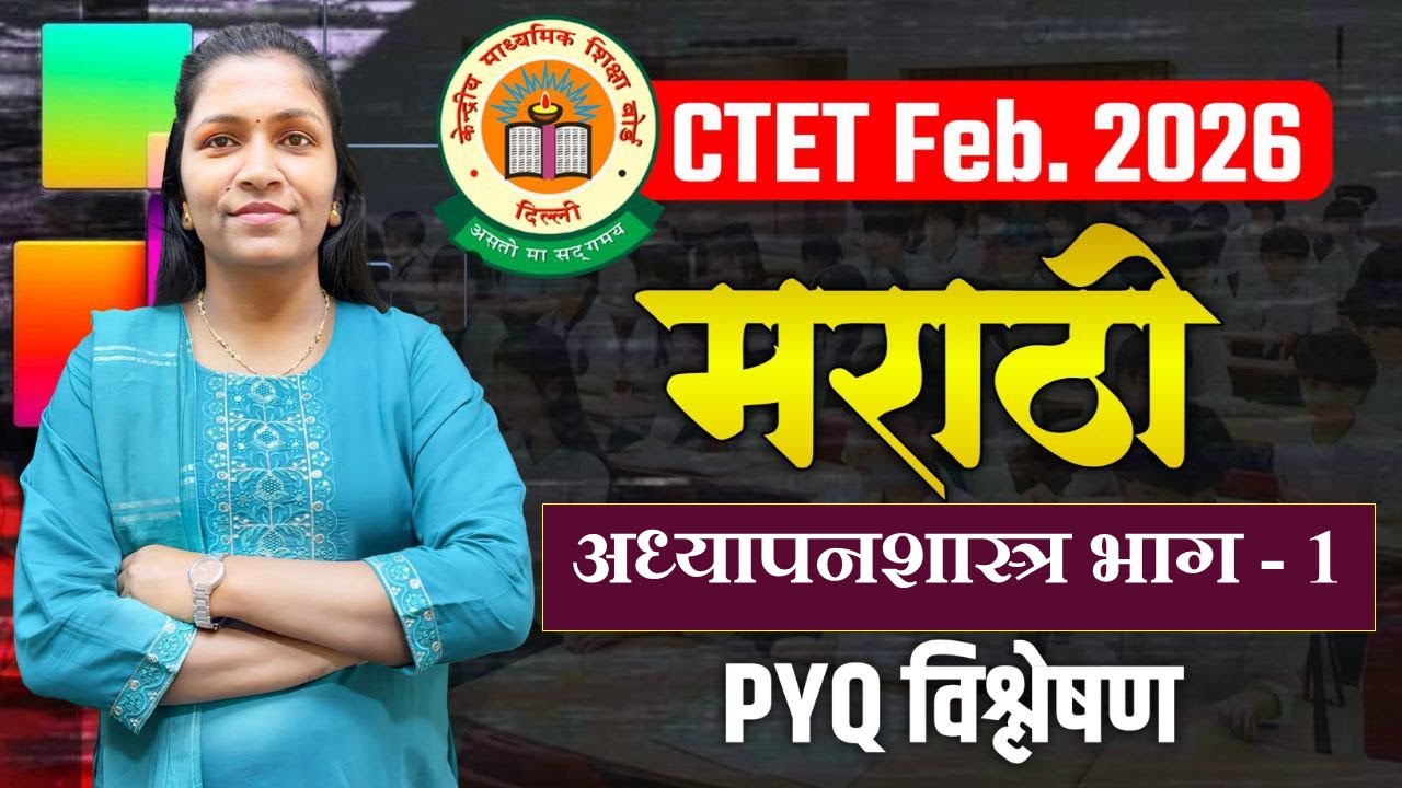 #CTET Exam2026 | Paper 1& 2 | मराठी #Marathi - #अध्यापनशास्त्र (PEDAGOGY) | Part -1 असे येतात प्रश्न